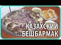 Бешбармак по-казахски. Бешбармак vs Вареники. Рецепт | Чайники в Деревне