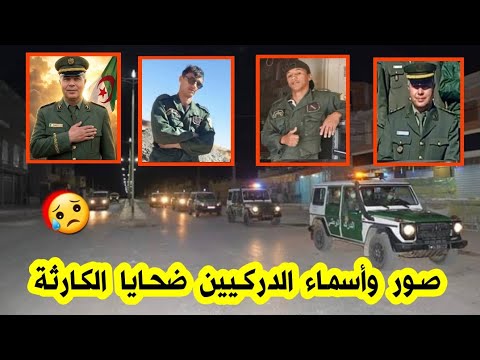 هذه هي صور واسماء الدركيين ضحايا ك ارثة الجنوب يحياوي سليم و جميلي حسين ربي يرحمهم مساكين دعولهم