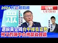 【中天直播 #LIVE】選前黃金周台中掃街造勢 柯文哲喊&quot;中台灣贏就會贏&quot; 20240106 @CtiNews