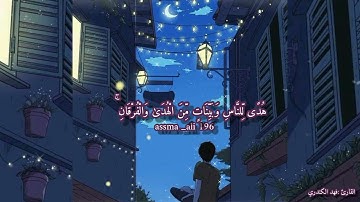 (يا أيها الذين آمنوا كتب عليكم الصيام) قرآن كريم بصوت فهد الكندري صوت مشاء اللّٰه تبارك الرحمن.💕