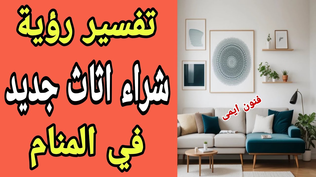 تفسير رؤية شراء اثاث جديد في المنام لابن سيرين