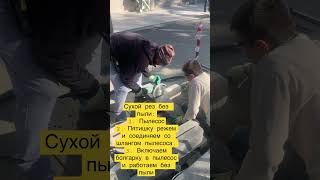 Как резать болгаркой без пыли #37pro #ушм #плитка #советы #лайфхаки #сочи #лайк #москва #спб