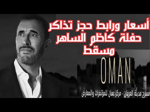 أسعار ورابط حجز تذاكر حفلة كاظم الساهر مسقط سلطنة عمان 2025