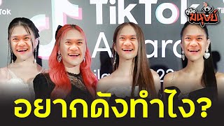 คู่มือมนุษย์ Ep.94 วิธีเป็นดาว TikTok (สูตรลัด) X TikTok Awards