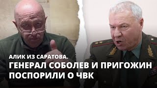 Генерал Соболев и Пригожин поспорили о ЧВК. Алик из Саратова