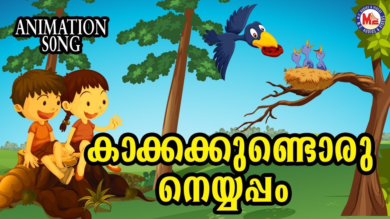കാക്കക്കുണ്ടൊരു നെയ്യപ്പം|Animation Songs Malayalam|Children Rhymes Malayalam|KG Special  Song