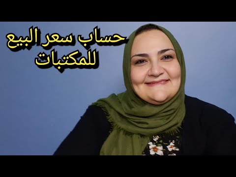 حساب سعر البيع للمكتبات