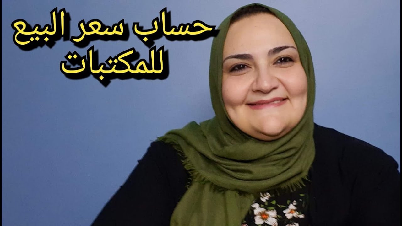 حساب سعر البيع للمكتبات