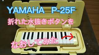 YAMAHA　ピアニカ　折れた水抜きボタンをなおしてみた　DIY