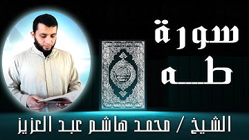 الشيخ محمد هاشم عبد العزيز | سورة طه