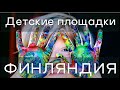 Как устроены детские площадки в Финляндии | Обзор площадок