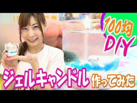 100均 Diy ジェルキャンドル作ってみた Youtube