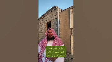 دحيم الحماد ١٤٤٧هـ آية من سورة هود