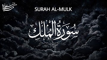 سورة الملك (كاملة)🌸|| بصوت يدخلك الى عالم اخر راحة نفسية😴💙|| بشار سلامه