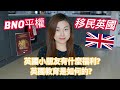 【BNO平權】移民英國 || 英國小朋友有什麼福利? || 英國教育是如何的?