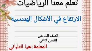 الارتفاع في الأشكال الهندسية للصف السادس الفصل الثاني. المنهج الفلسطيني الجديد رياضيات الصف السادس