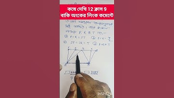 Koshe Dekhi 12 Class 9/ক্ষেত্রফল সংক্রান্ত উপপাদ্য কষে দেখি 12 ক্লাস 9 #maths #wbbseclass9