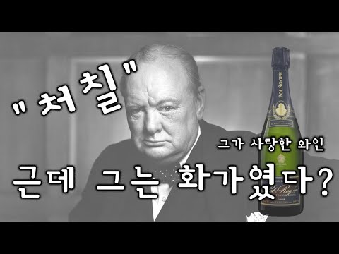 11.  처칠은 화가였다? / Art : 윈스턴 처칠(Winston Churchill) & vin : 폴 로저(Pol Roger)