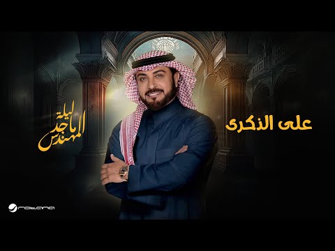      موسم الرياض 2024 ماجد المهندس علي الذكري