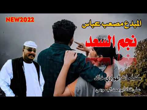 جديد 2022 الفنان مصعب عباس نجم السعد الرجاء الاشتراك في القناة