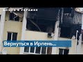 Ирпень и Буча «до и после»