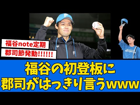 【郡司節】初登板の福谷が郡司に”あのことを質問”した模様www【プロ野球反応集】【2chスレ】【5chスレ】