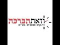 וזאת הברכה - דלקים ושמנים