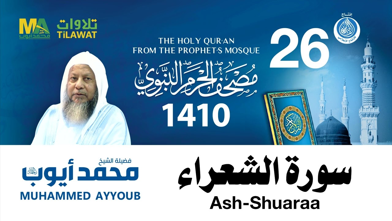 سورة الشعراء - مصحف الحرم النبوي 1410 الشيخ محمد أيوب