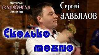 Live Concert/ Full Hd/ Сергей Завьялов - Сколько Можно (Кардинал. Москва, 21.09.2018)