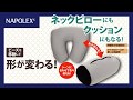 【ナポレックス】形を変えられるネックピロー＆クッション