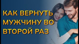 Как второй раз вернуть парня? Как вернуть мужа, если он ушел второй раз?