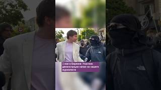 Напали на нашего журналиста – на демонстрации 1 мая в Берлине