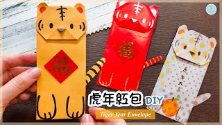 👐DIY👐 新年手作🐯｜虎年紅包袋｜老虎紅包摺紙 詳細教學｜新年手工紅包 How to make Origami/Paper Tiger Envelope｜New Year Craft