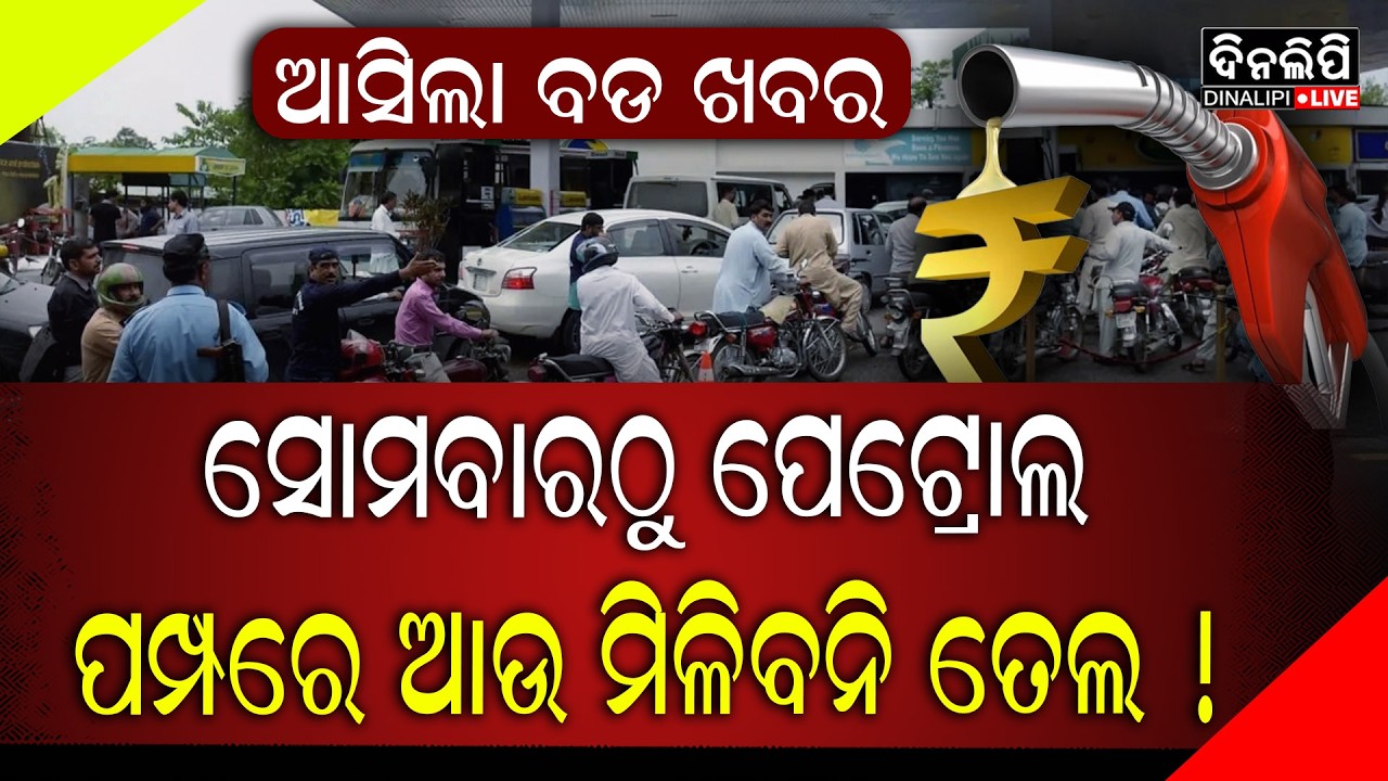 ସୋମବାରଠୁ ପେଟ୍ରୋଲ ପମ୍ପରେ ଆଉ ମିଳିବନି ତେଲ ! || DinalipiLive