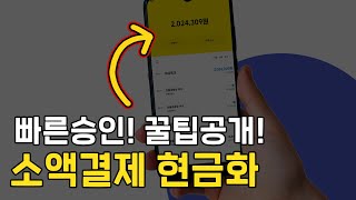 소액결제현금화 5분안에 빠른승인 받는 꿀팁 공개!