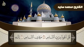 سورة الناس / القارئ محمد سايد