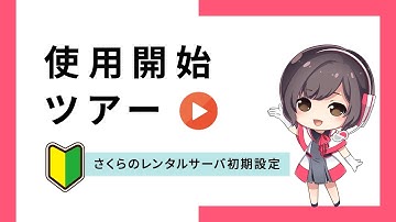 【初心者向け】レンタルサーバー使用開始ツアー【初期設定】