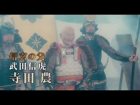 映画「信虎」予告篇15秒TVスポット山梨バージョン