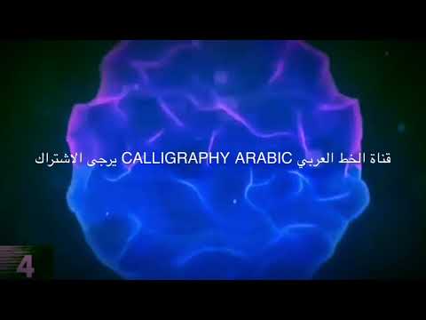 الخط العربي الخطاط الاستاذ نبيل الشريفي درس كيفية قط القصبة للخطاطين