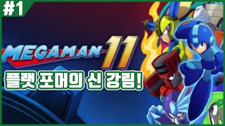 【메가맨11】 플랫포머의 왕 카엔의 상점 안쓰고 메가맨 11 플레이하기! #1