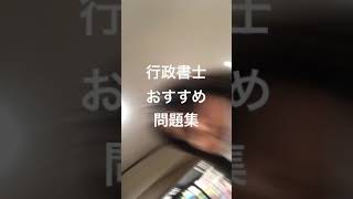 行政書士　おすすめ参考書　　直前しか勉強しません