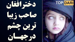 TOP DARI | دختر افغان صاحب زیباترین چشم در جهان شد