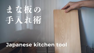 Discover the Charm of Japanese Kitchen Tool: My New Addition, the Cutting Board screenshot 5