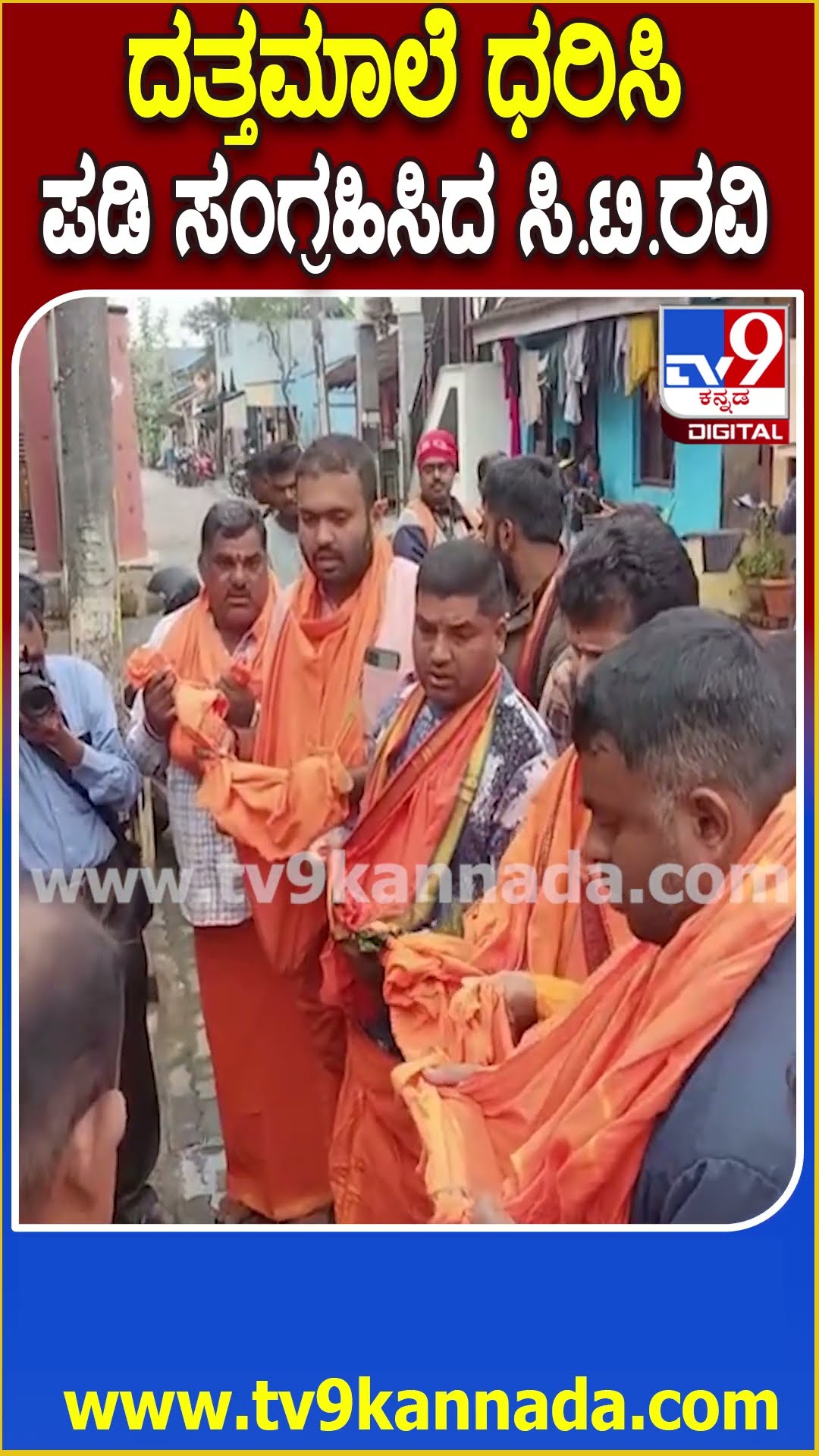 MLC ಸಿ.ಟಿ ರವಿ ಸೇರಿದಂತೆ ದತ್ತಮಾಲಾಧಾರಿಗಳಿಂದ ಭಿಕ್ಷಾಟನೆ | #TV9D