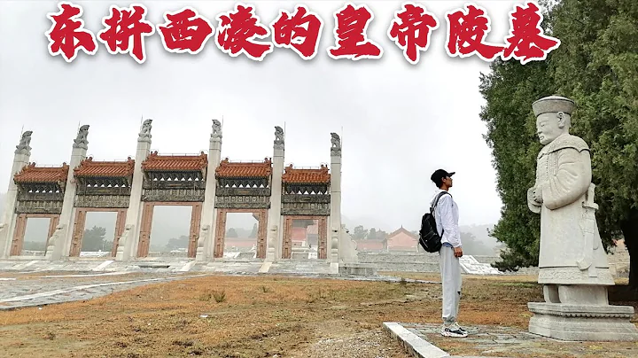 探訪咸豐皇帝的陵墓，慈禧老公的地宮大門竟然是撿來的，太寒酸了！ - 天天要聞