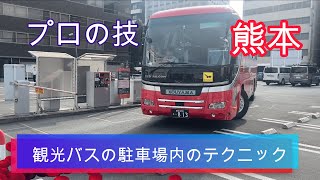 【プロの技】駐車場で躍動する観光バスin熊本