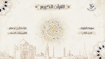 قراءة أبي جعفر المدني ـ الجزء الثاني ـ بصوت الشيخ القارئ: رياض الصعب .