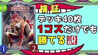 【アンリミ】デッキが40枚全て『1コスト』のドラゴンでも勝てる説【シャドバ/シャドウバース/Shadowverse】