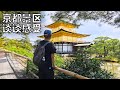 日本京都:仿造中国古代的城市,景区游客众多而住宅区寂静无声,便当比国内还便宜(小叔TV EP275)