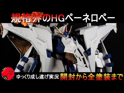 巨大すぎる規格外のガンプラ  「ペーネロペー」を全塗装してかっこよくしてみた